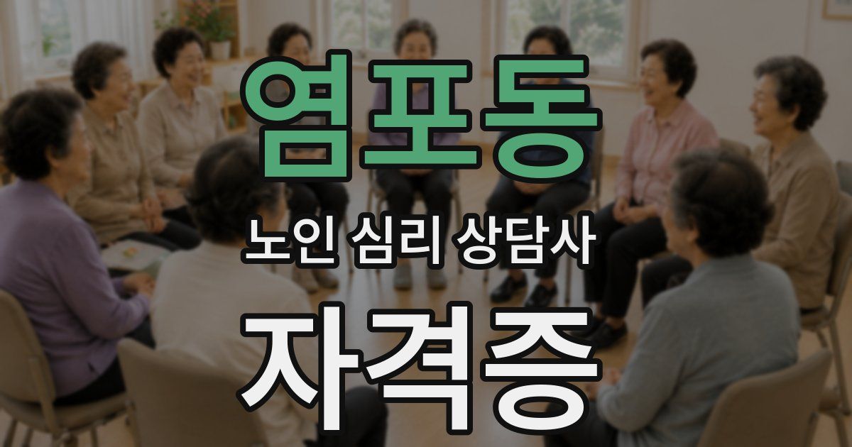 염포동 노인 심리 상담사 자격증