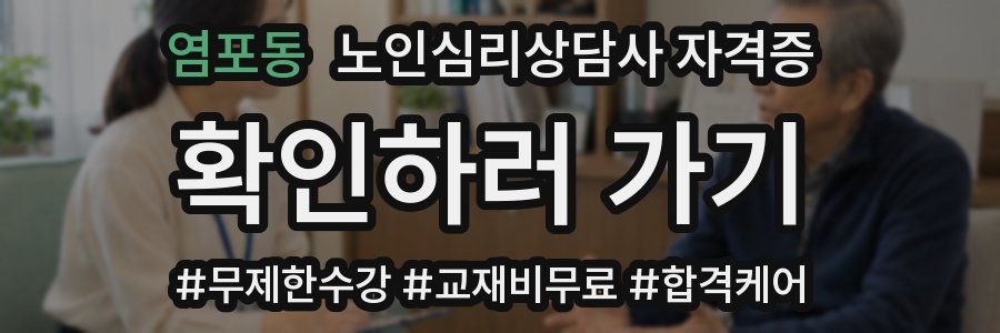 염포동 노인 심리 상담사 자격증