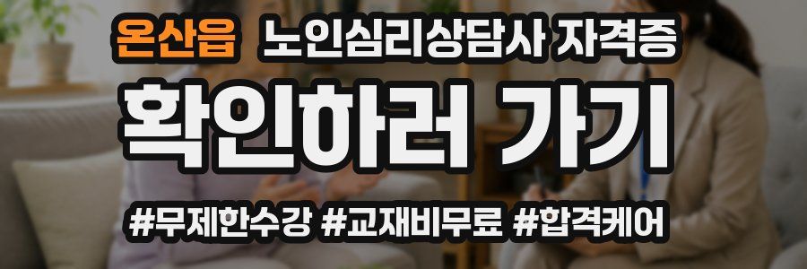 온산읍 노인 심리 상담사 자격증