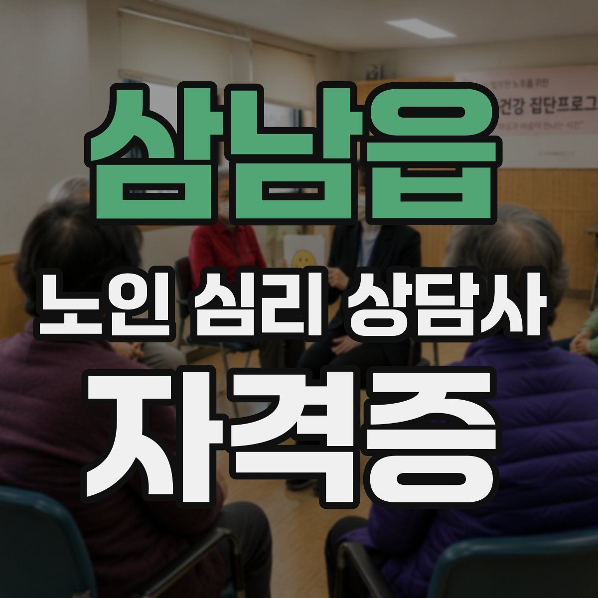 삼남읍 노인 심리 상담사 자격증