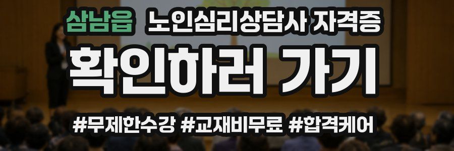 삼남읍 노인 심리 상담사 자격증