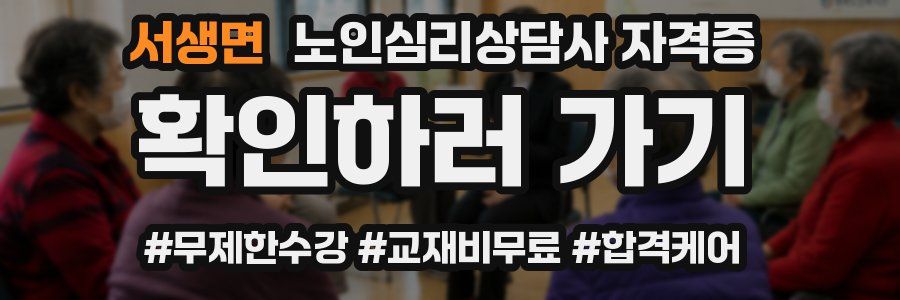 서생면 노인 심리 상담사 자격증