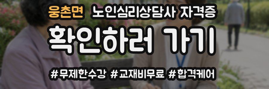 웅촌면 노인 심리 상담사 자격증