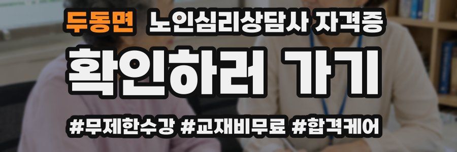 두동면 노인 심리 상담사 자격증