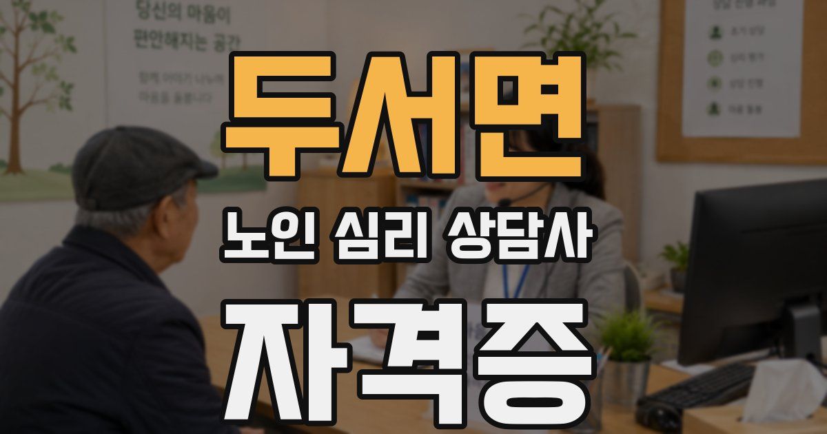 두서면 노인 심리 상담사 자격증