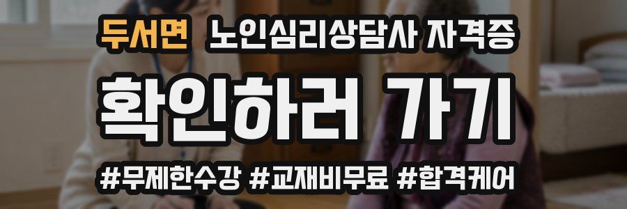 두서면 노인 심리 상담사 자격증