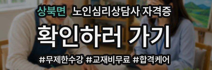 상북면 노인 심리 상담사 자격증