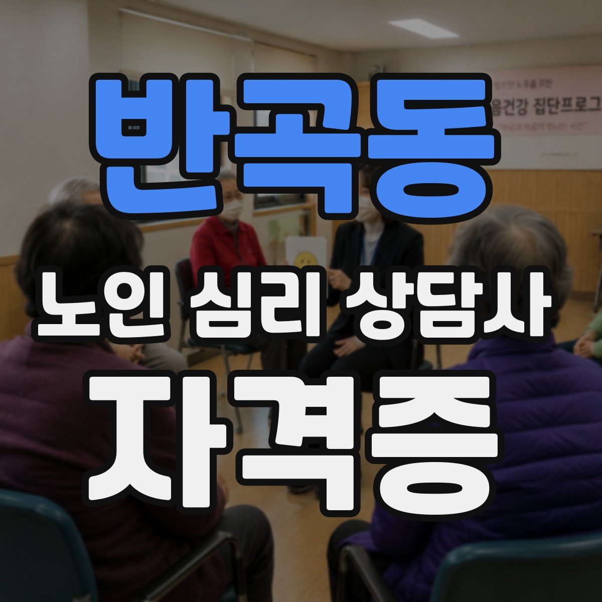 반곡동 노인 심리 상담사 자격증