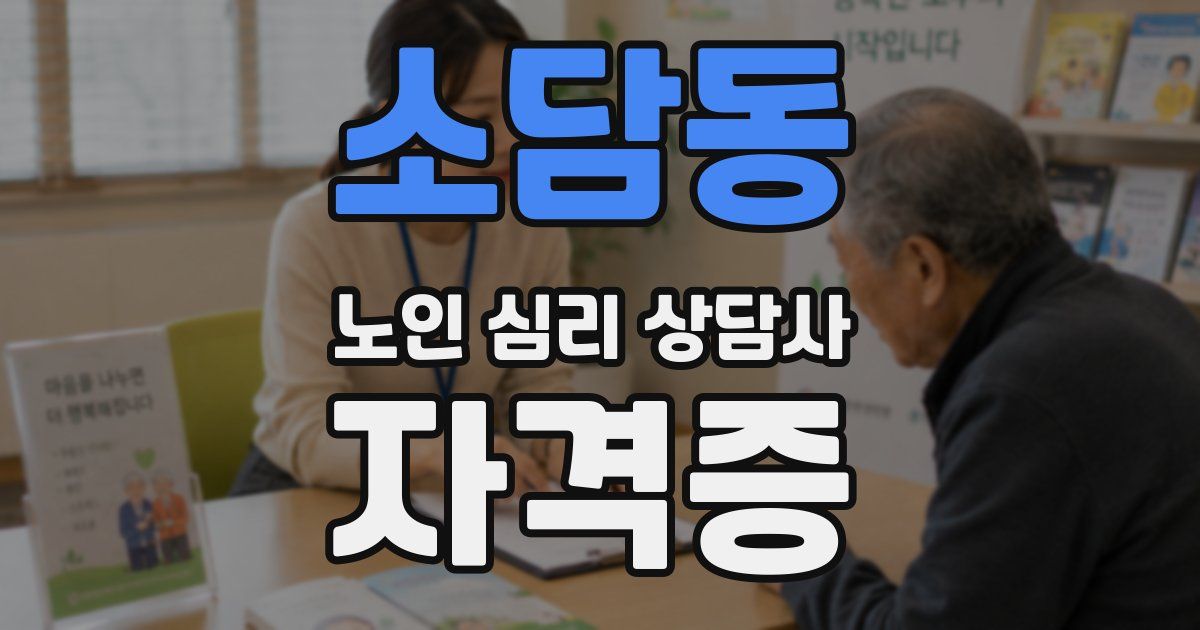 소담동 노인 심리 상담사 자격증