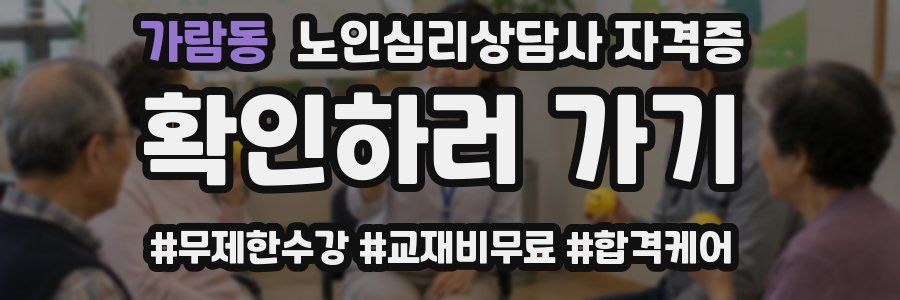 가람동 노인 심리 상담사 자격증