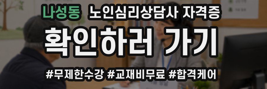 나성동 노인 심리 상담사 자격증
