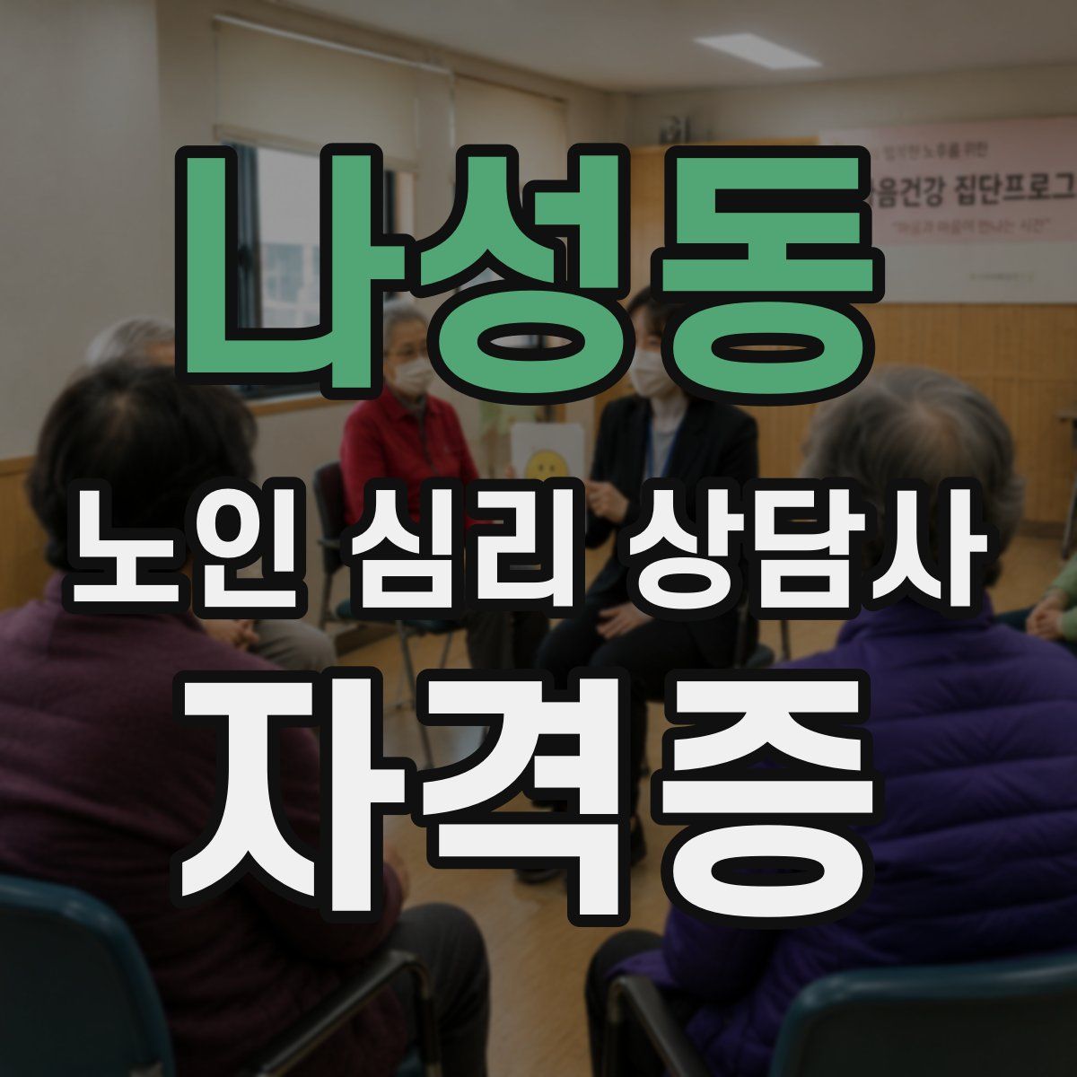 나성동 노인 심리 상담사 자격증