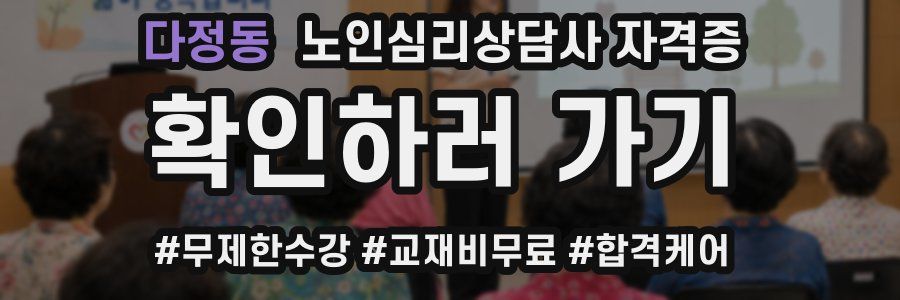 다정동 노인 심리 상담사 자격증