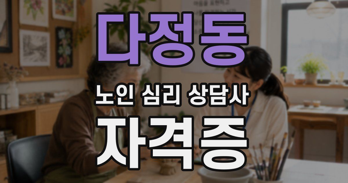 다정동 노인 심리 상담사 자격증