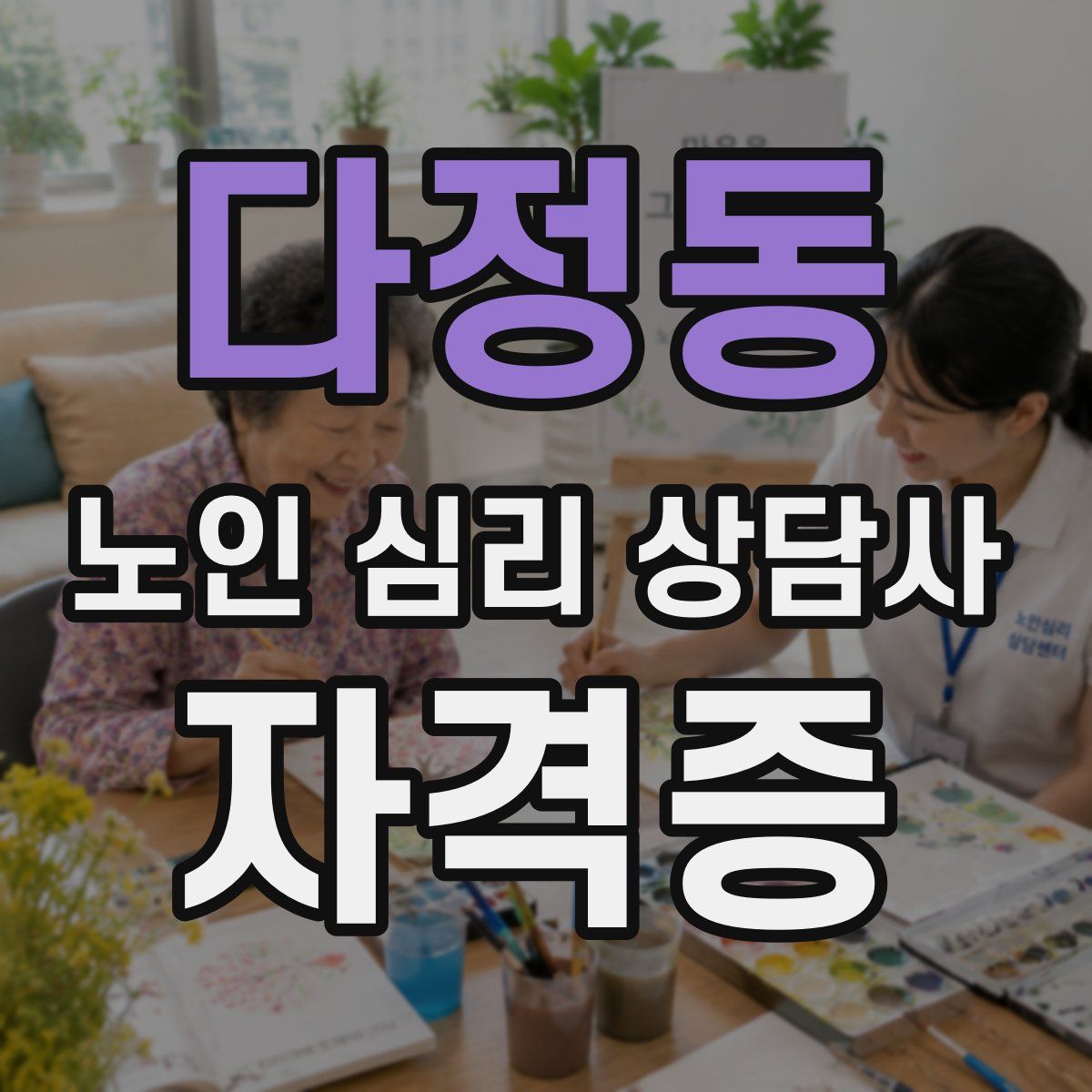 다정동 노인 심리 상담사 자격증
