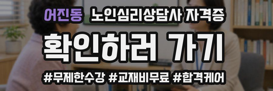 어진동 노인 심리 상담사 자격증