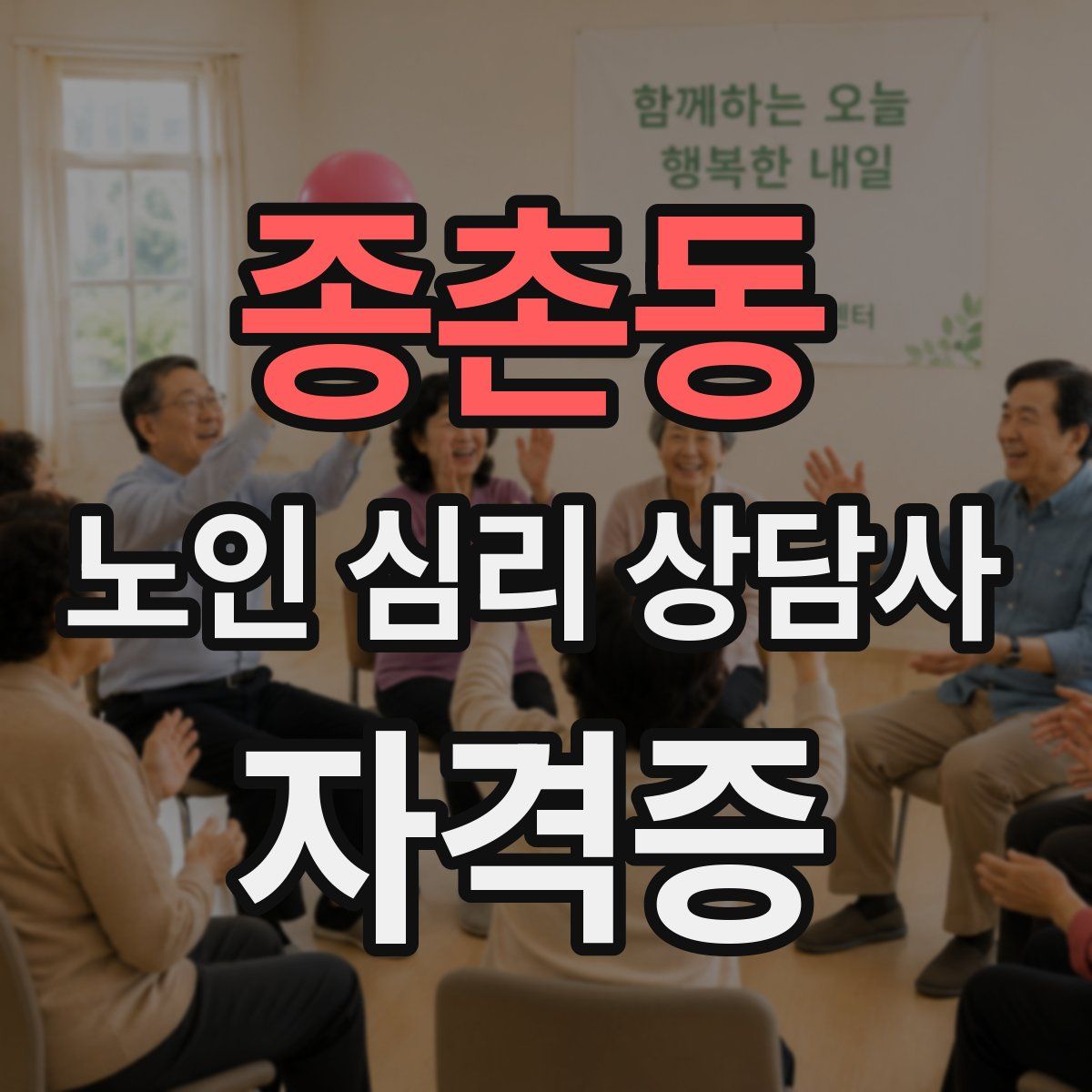 종촌동 노인 심리 상담사 자격증