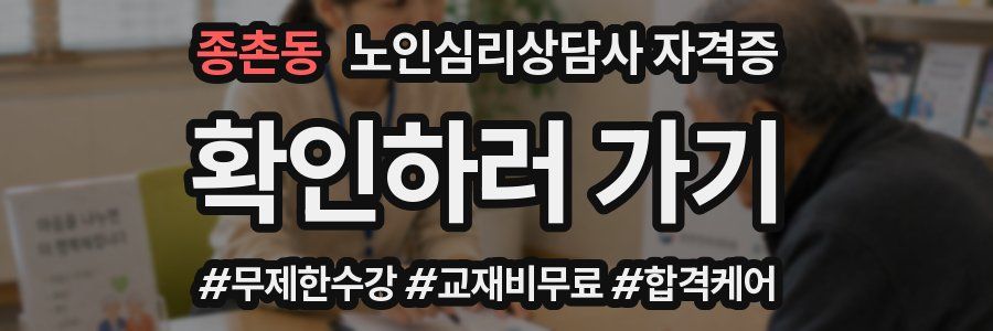 종촌동 노인 심리 상담사 자격증