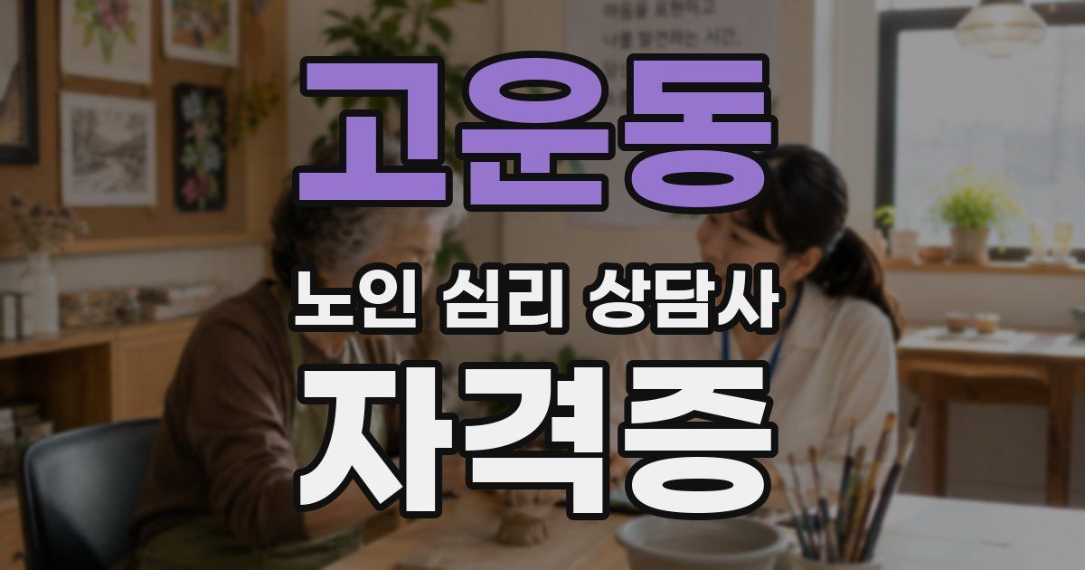 고운동 노인 심리 상담사 자격증