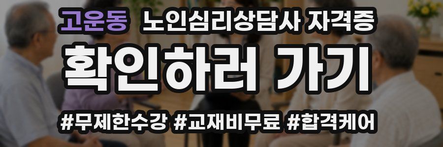 고운동 노인 심리 상담사 자격증