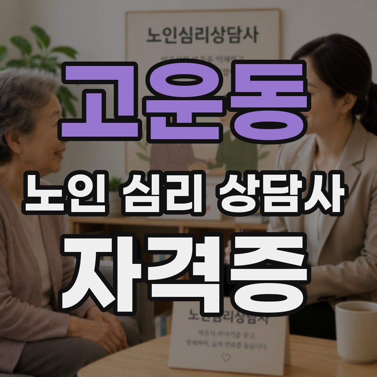 고운동 노인 심리 상담사 자격증