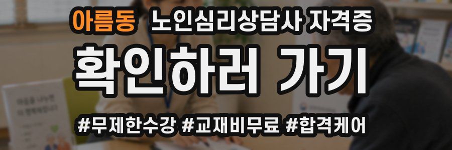아름동 노인 심리 상담사 자격증