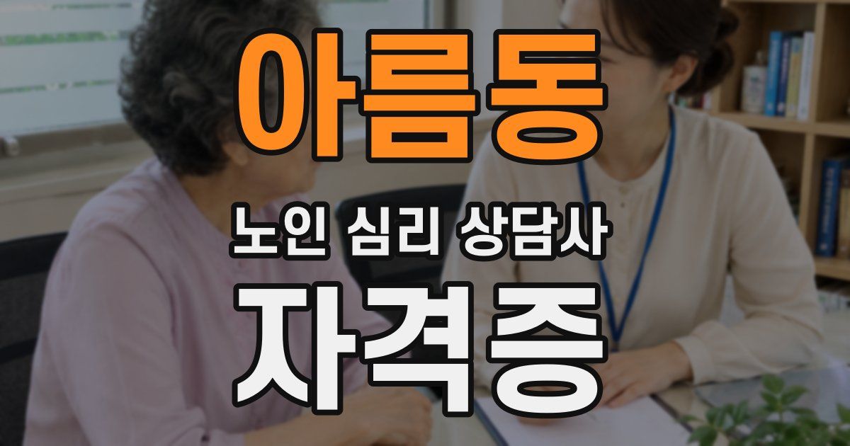 아름동 노인 심리 상담사 자격증