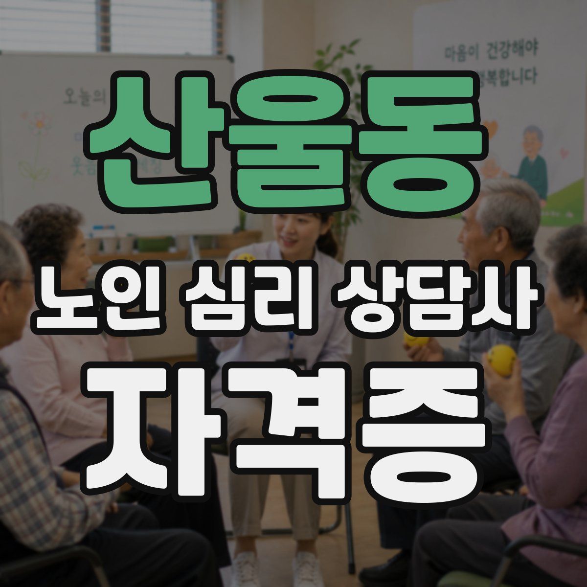 산울동 노인 심리 상담사 자격증