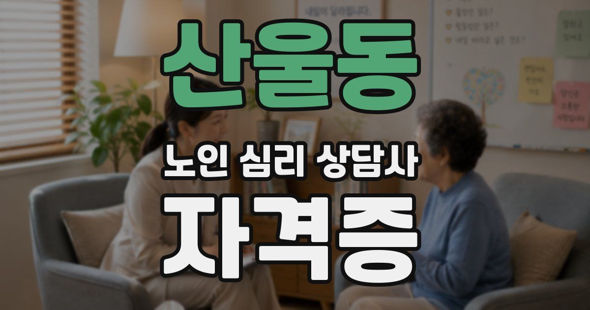산울동 노인 심리 상담사 자격증