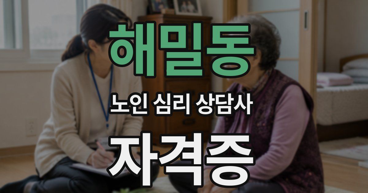 해밀동 노인 심리 상담사 자격증