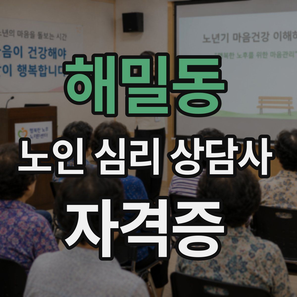 해밀동 노인 심리 상담사 자격증