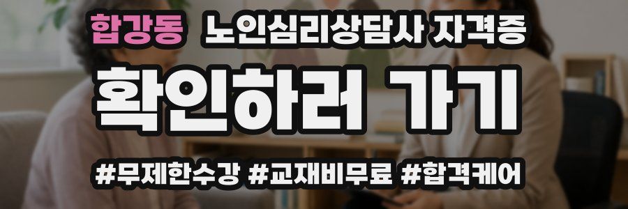 합강동 노인 심리 상담사 자격증