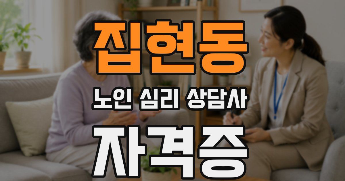 집현동 노인 심리 상담사 자격증