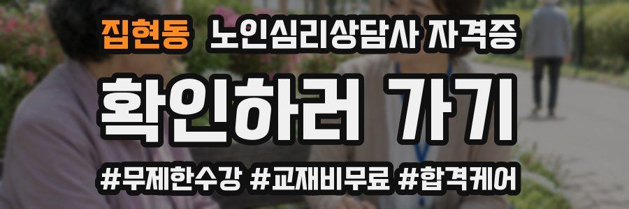 집현동 노인 심리 상담사 자격증