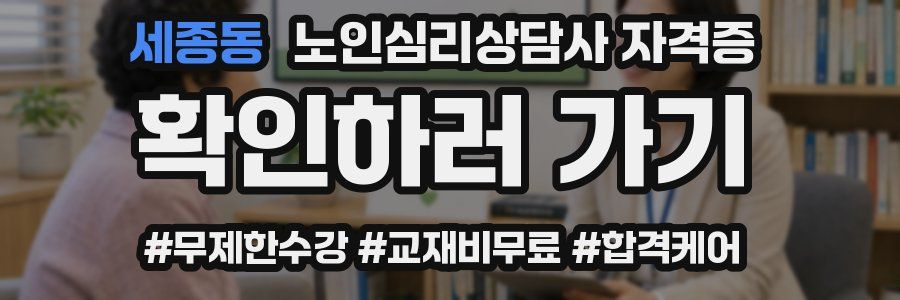 세종동 노인 심리 상담사 자격증