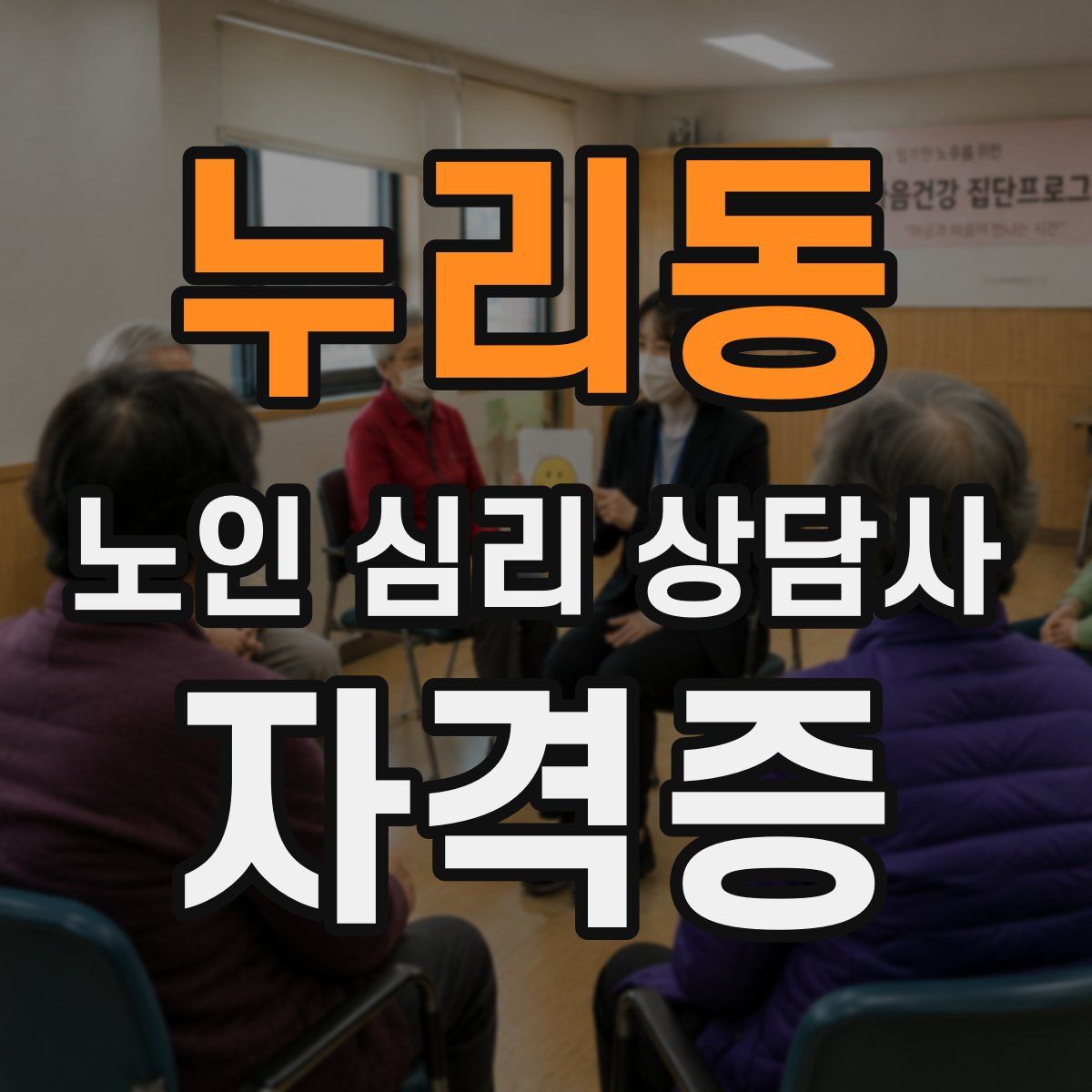 누리동 노인 심리 상담사 자격증