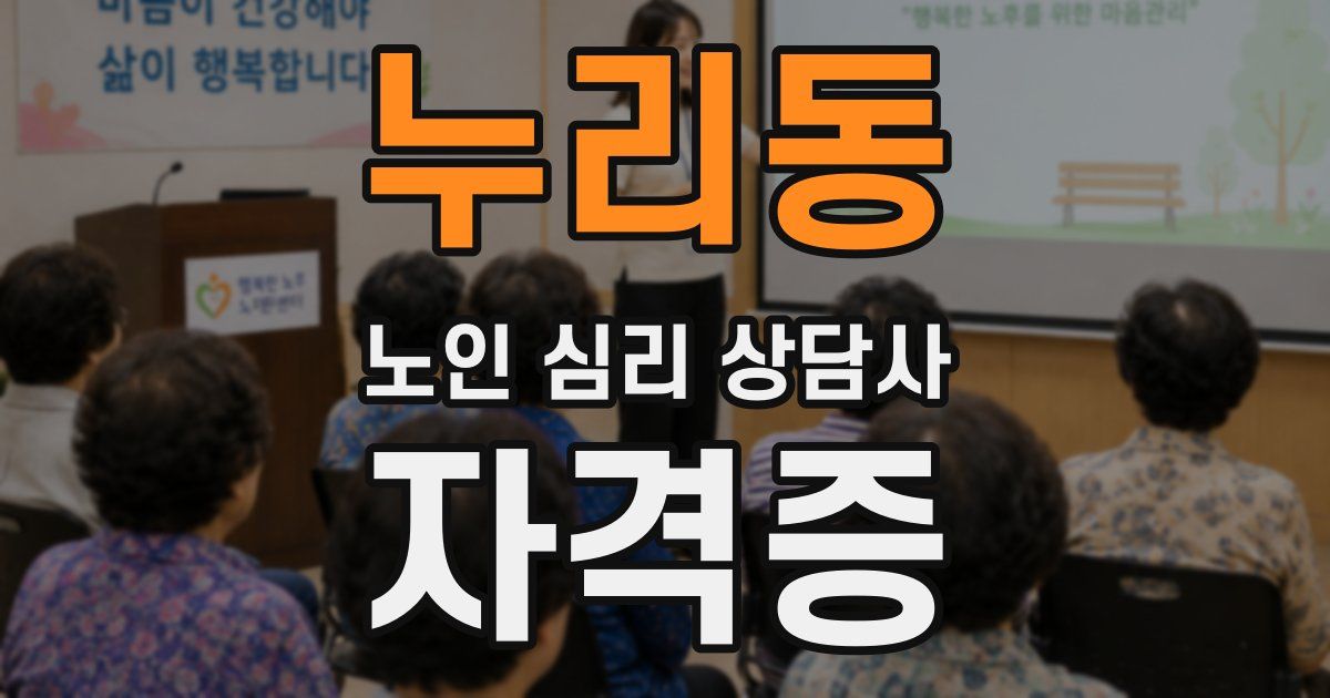 누리동 노인 심리 상담사 자격증