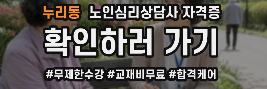누리동 노인 심리 상담사 자격증