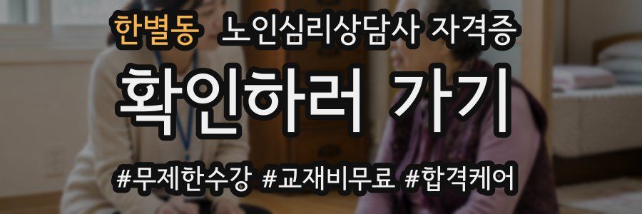 한별동 노인 심리 상담사 자격증