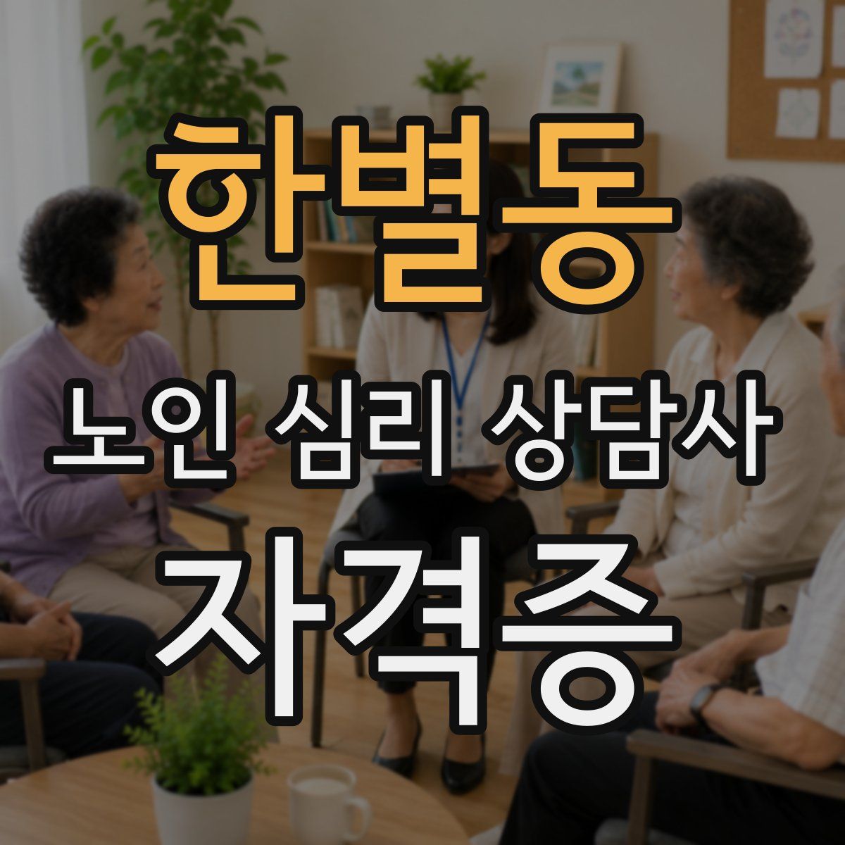 한별동 노인 심리 상담사 자격증