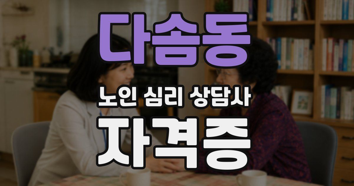 다솜동 노인 심리 상담사 자격증
