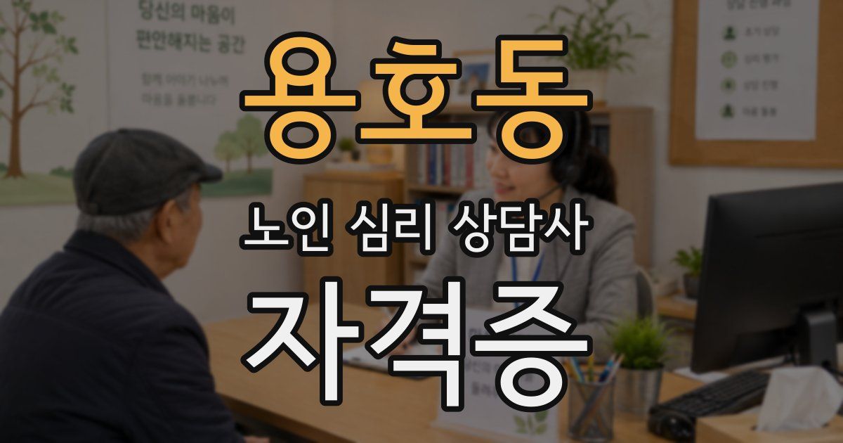 용호동 노인 심리 상담사 자격증