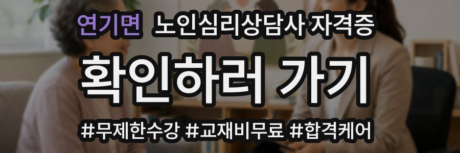 연기면 노인 심리 상담사 자격증