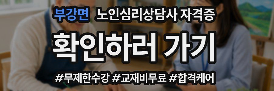 부강면 노인 심리 상담사 자격증