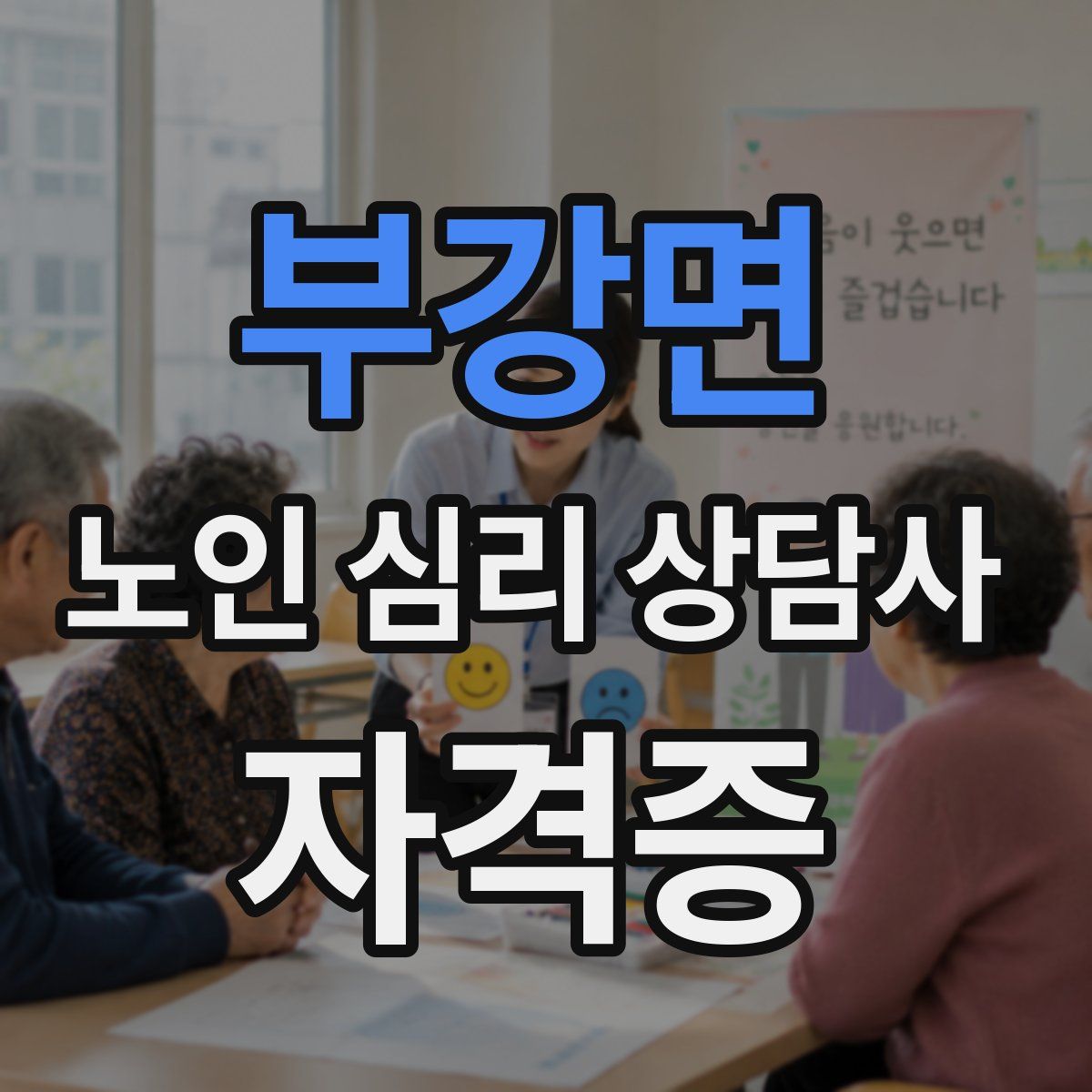 부강면 노인 심리 상담사 자격증