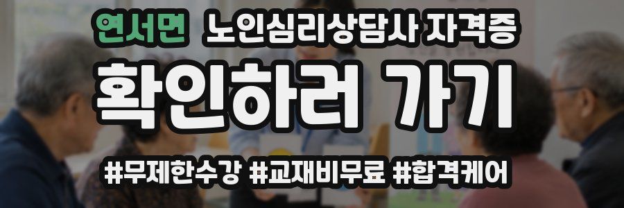 연서면 노인 심리 상담사 자격증
