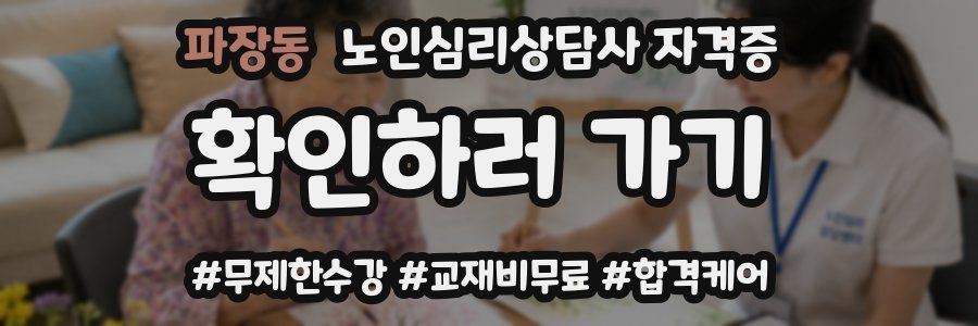 파장동 노인 심리 상담사 자격증