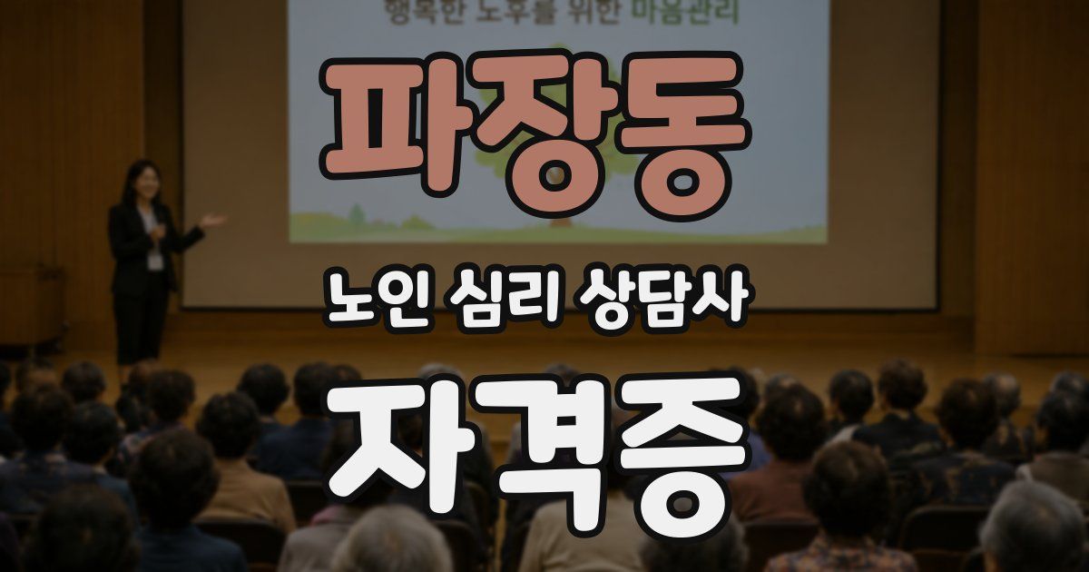 파장동 노인 심리 상담사 자격증