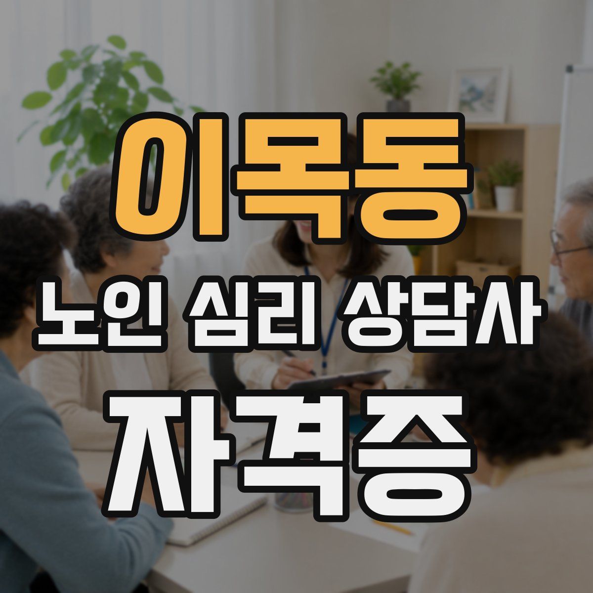 이목동 노인 심리 상담사 자격증