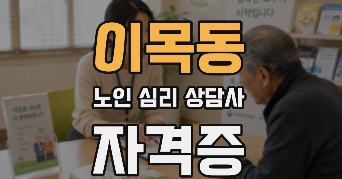 이목동 노인 심리 상담사 자격증